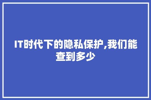 IT时代下的隐私保护,我们能查到多少 农业常识