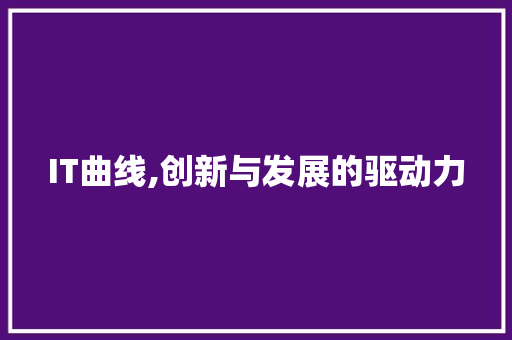 IT曲线,创新与发展的驱动力