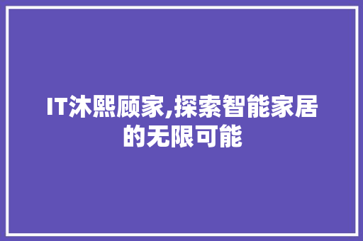 IT沐熙顾家,探索智能家居的无限可能 番茄病虫害防治