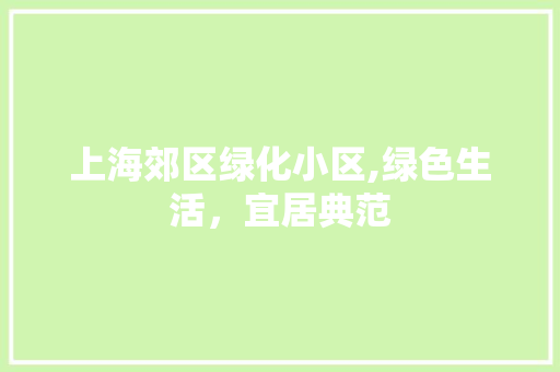 上海郊区绿化小区,绿色生活，宜居典范