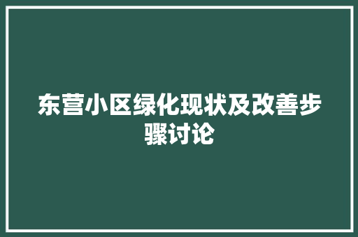 东营小区绿化现状及改善步骤讨论