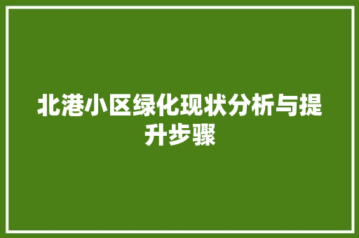北港小区绿化现状分析与提升步骤 植物种类