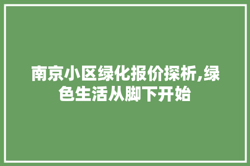 南京小区绿化报价探析,绿色生活从脚下开始 花朵知识