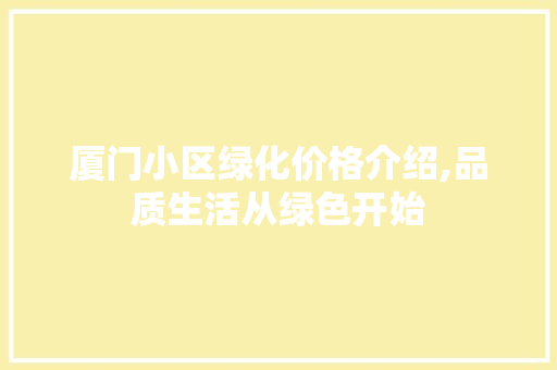 厦门小区绿化价格介绍,品质生活从绿色开始