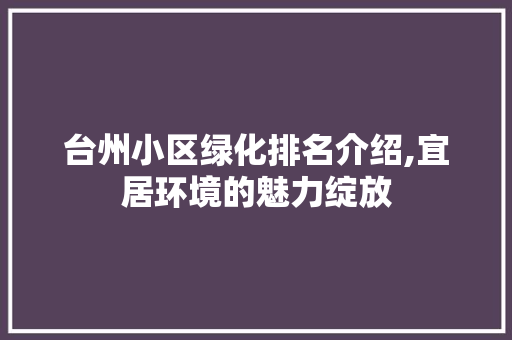 台州小区绿化排名介绍,宜居环境的魅力绽放 土壤施肥