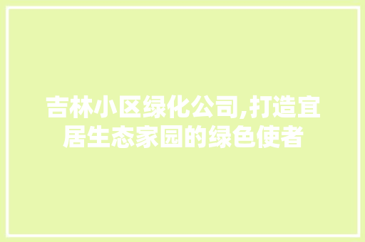 吉林小区绿化公司,打造宜居生态家园的绿色使者