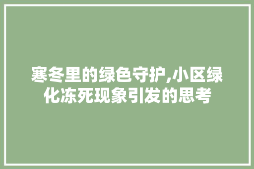 寒冬里的绿色守护,小区绿化冻死现象引发的思考 农业常识