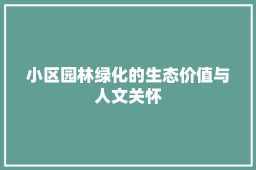 小区园林绿化的生态价值与人文关怀