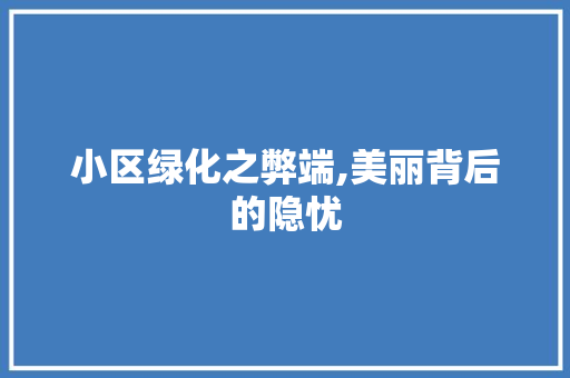 小区绿化之弊端,美丽背后的隐忧