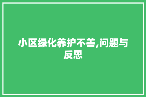 小区绿化养护不善,问题与反思