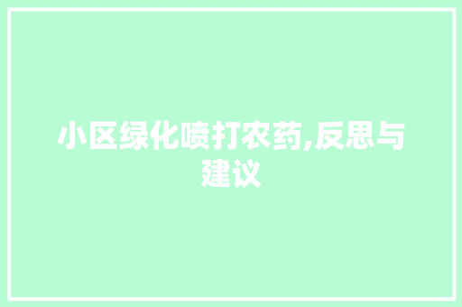 小区绿化喷打农药,反思与建议