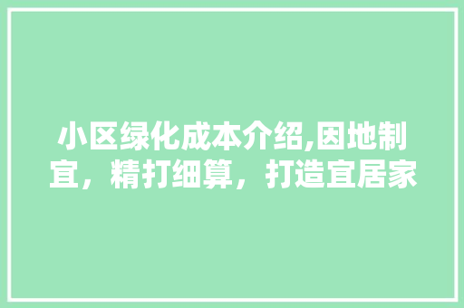 小区绿化成本介绍,因地制宜，精打细算，打造宜居家园 番茄病虫害防治
