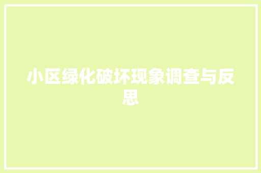 小区绿化破坏现象调查与反思