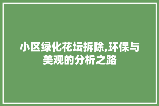 小区绿化花坛拆除,环保与美观的分析之路 植物种类