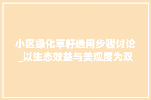 小区绿化草籽选用步骤讨论_以生态效益与美观度为双重考量