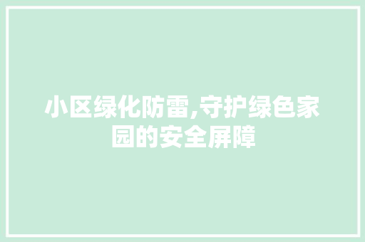 小区绿化防雷,守护绿色家园的安全屏障 植物种类