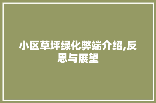 小区草坪绿化弊端介绍,反思与展望