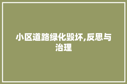 小区道路绿化毁坏,反思与治理 番茄病虫害防治