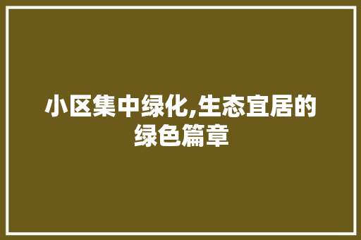 小区集中绿化,生态宜居的绿色篇章