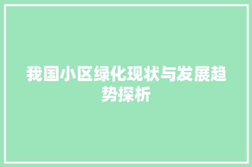 我国小区绿化现状与发展趋势探析