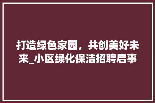 打造绿色家园，共创美好未来_小区绿化保洁招聘启事 番茄病虫害防治