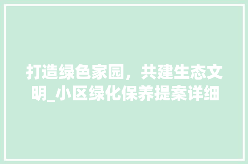 打造绿色家园，共建生态文明_小区绿化保养提案详细介绍 番茄病虫害防治