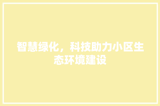 智慧绿化，科技助力小区生态环境建设 番茄种植技巧