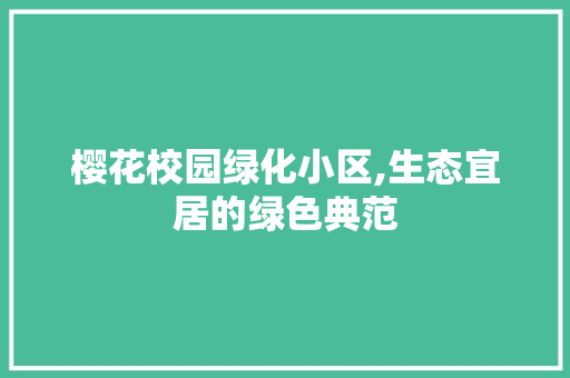 樱花校园绿化小区,生态宜居的绿色典范 番茄病虫害防治