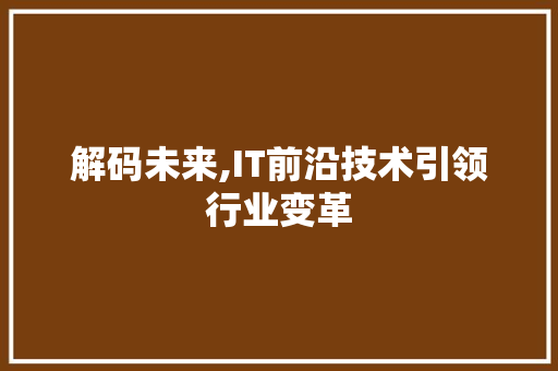 解码未来,IT前沿技术引领行业变革