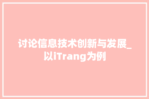 讨论信息技术创新与发展_以iTrang为例 讨论信息技术创新与发展_以iTrang为例