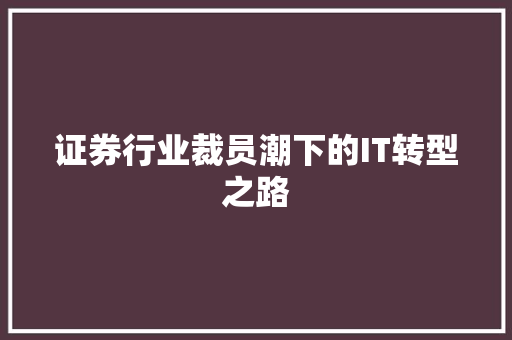 证券行业裁员潮下的IT转型之路 番茄病虫害防治