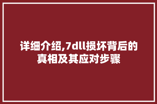 详细介绍,7dll损坏背后的真相及其应对步骤