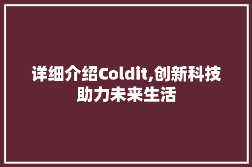 详细介绍Coldit,创新科技助力未来生活