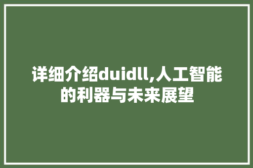 详细介绍duidll,人工智能的利器与未来展望 番茄病虫害防治