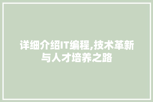详细介绍IT编程,技术革新与人才培养之路 番茄种植技巧