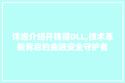 详细介绍开钱箱DLL,技术革新背后的金融安全守护者