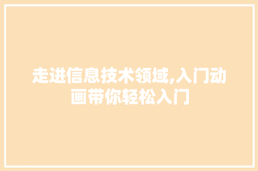 走进信息技术领域,入门动画带你轻松入门