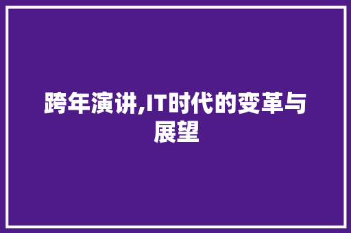 跨年演讲,IT时代的变革与展望