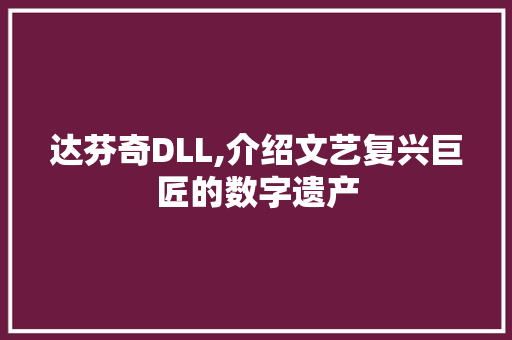 达芬奇DLL,介绍文艺复兴巨匠的数字遗产