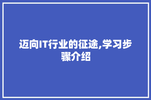 迈向IT行业的征途,学习步骤介绍