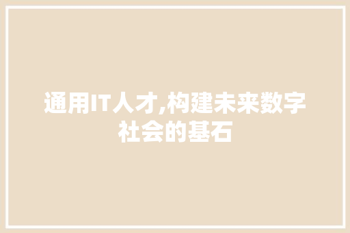 通用IT人才,构建未来数字社会的基石