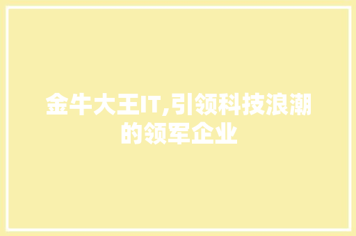 金牛大王IT,引领科技浪潮的领军企业