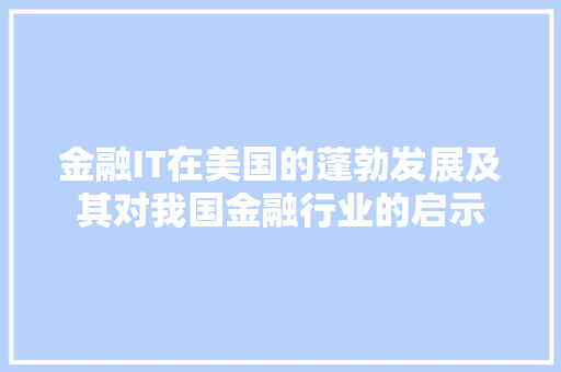 金融IT在美国的蓬勃发展及其对我国金融行业的启示