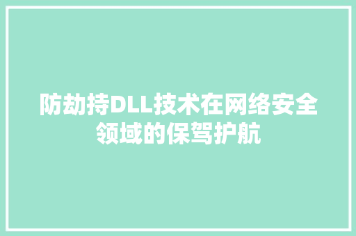 防劫持DLL技术在网络安全领域的保驾护航