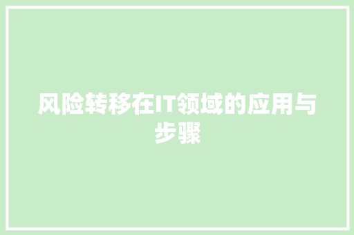 风险转移在IT领域的应用与步骤