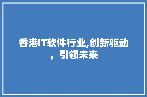 香港IT软件行业,创新驱动，引领未来