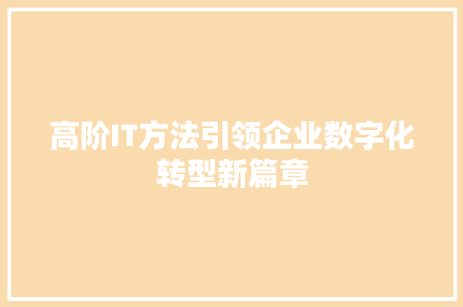 高阶IT方法引领企业数字化转型新篇章