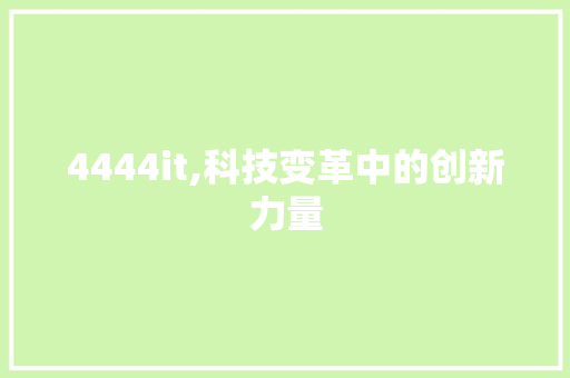 4444it,科技变革中的创新力量