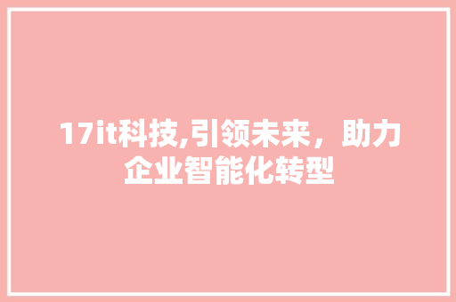 17it科技,引领未来，助力企业智能化转型 番茄病虫害防治