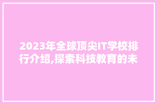 2023年全球顶尖IT学校排行介绍,探索科技教育的未来风向标
